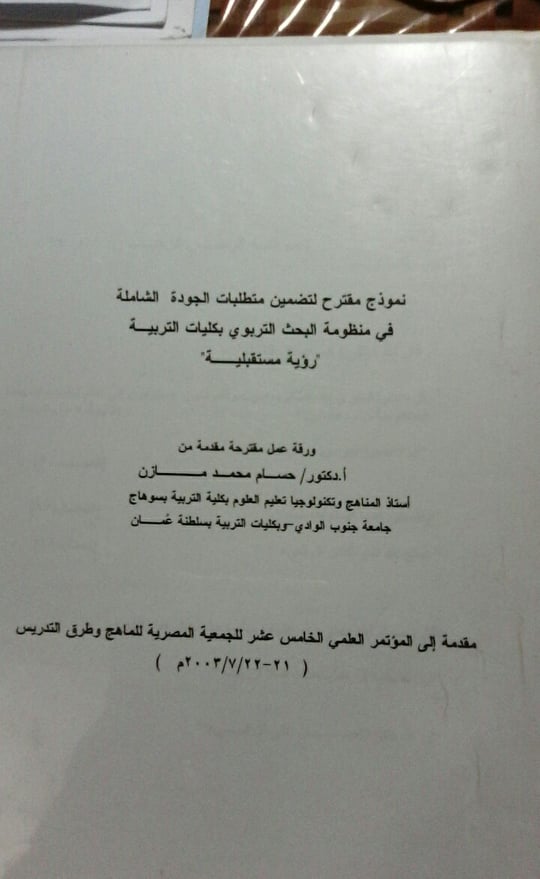 نموذج مقترح لتضمين متطلبات الجودة الشاملة فب منظومة البحث التربوي بكليات التربية